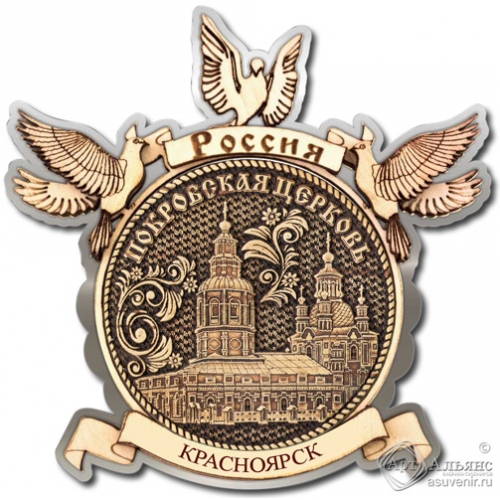 Магнит из бересты Красноярск-Покровская церковь голуби серебро